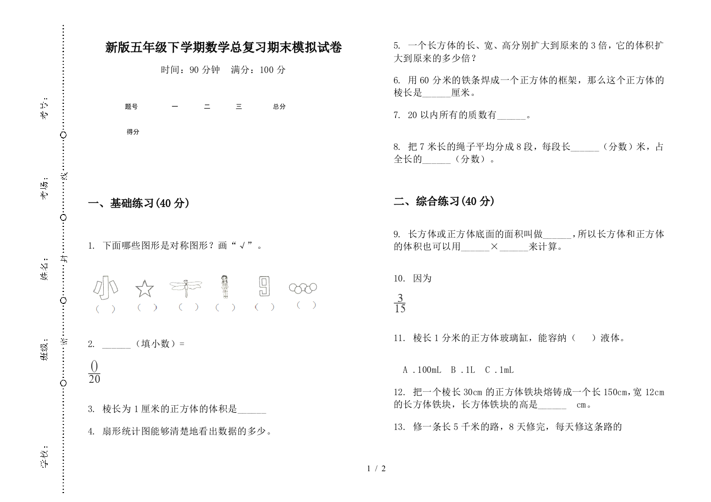 新版五年级下学期数学总复习期末模拟试卷