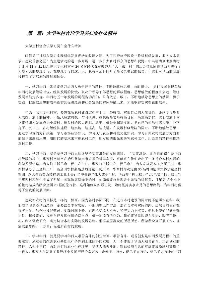 大学生村官应学习吴仁宝什么精神[修改版]