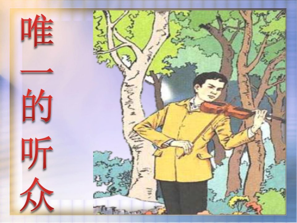 11唯一的听众__优秀课件_人教版__ppt.ppt