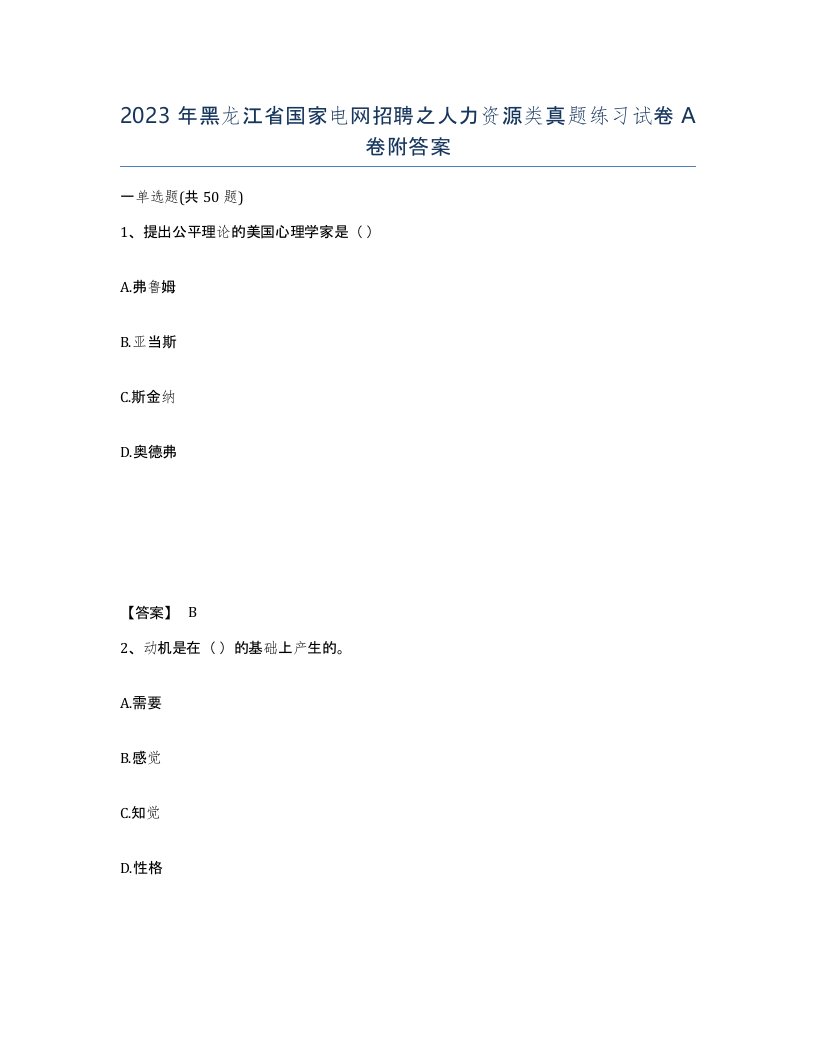 2023年黑龙江省国家电网招聘之人力资源类真题练习试卷A卷附答案