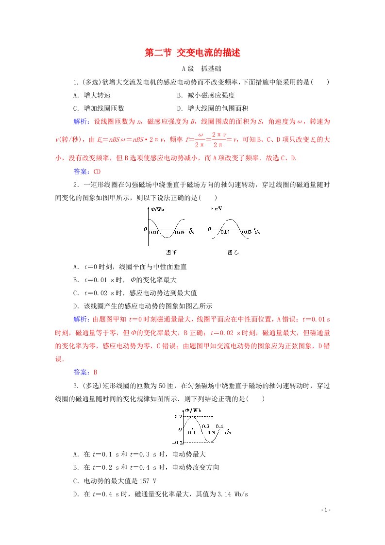 2020高中物理第二章交变电流第二节交变电流的描述达标作业含解析粤教版选修3_2