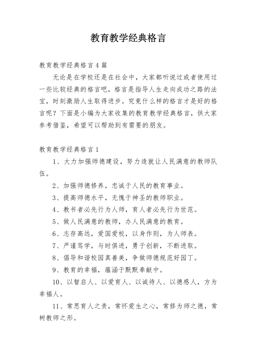 教育教学经典格言_2