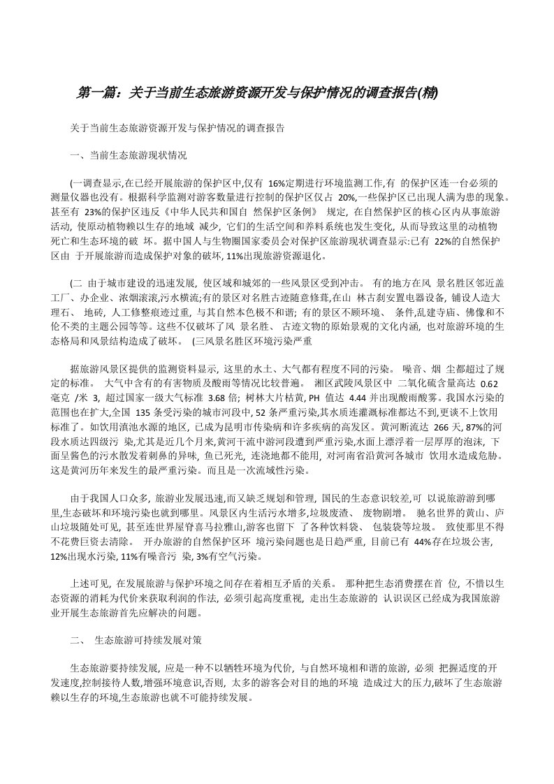 关于当前生态旅游资源开发与保护情况的调查报告(精)[修改版]