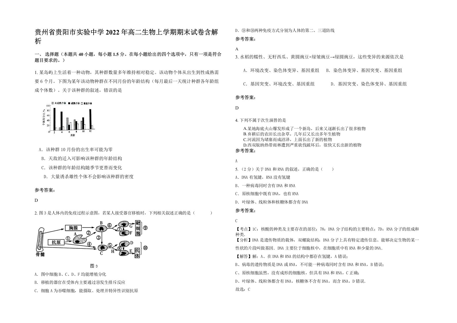 贵州省贵阳市实验中学2022年高二生物上学期期末试卷含解析