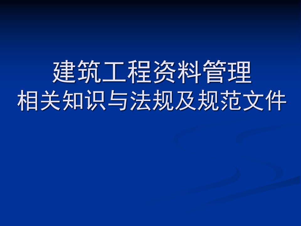 建筑工程资料管理相关知识与法规及规范文件