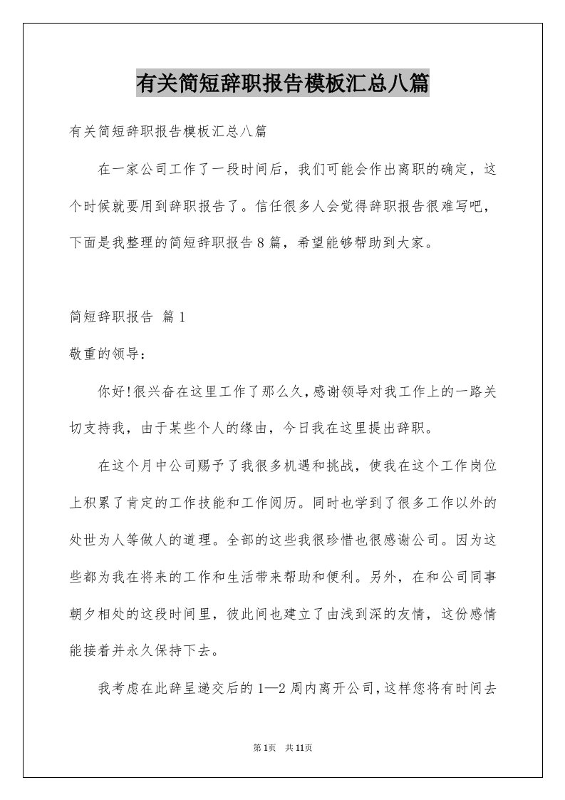 有关简短辞职报告模板汇总八篇