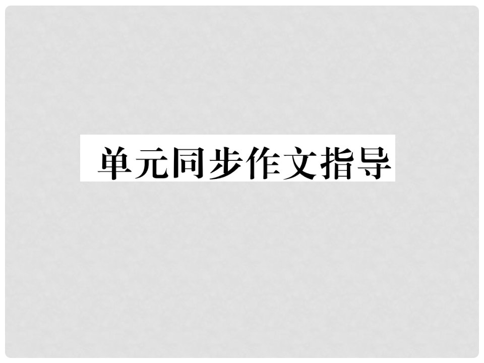 九年级英语全册