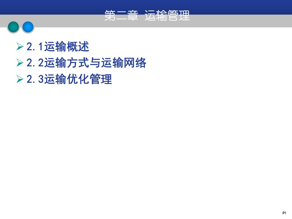 第2章运输管理