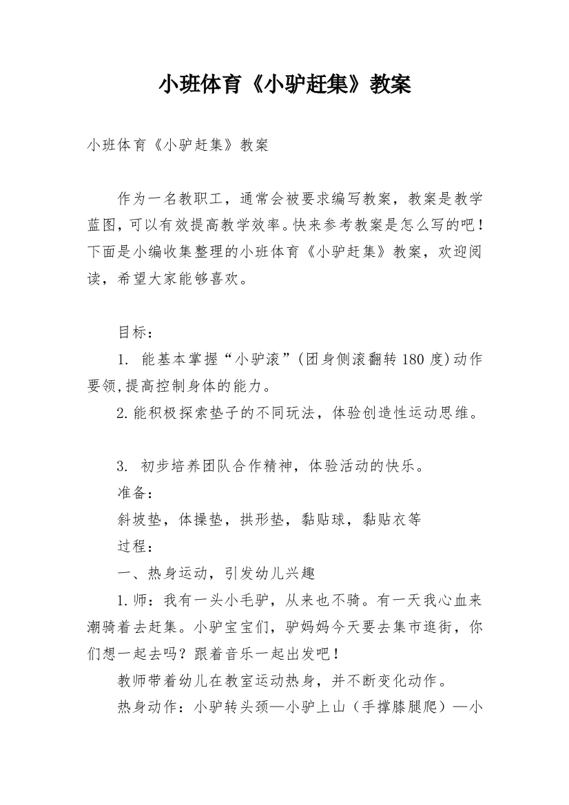 小班体育《小驴赶集》教案