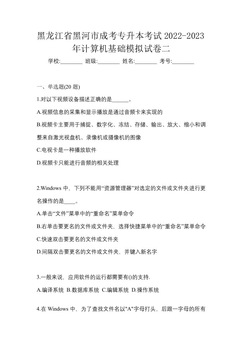 黑龙江省黑河市成考专升本考试2022-2023年计算机基础模拟试卷二