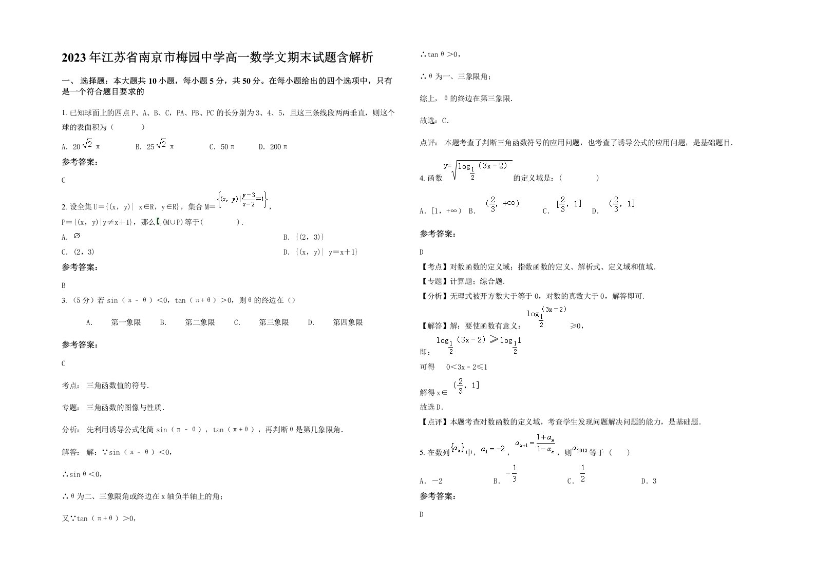 2023年江苏省南京市梅园中学高一数学文期末试题含解析