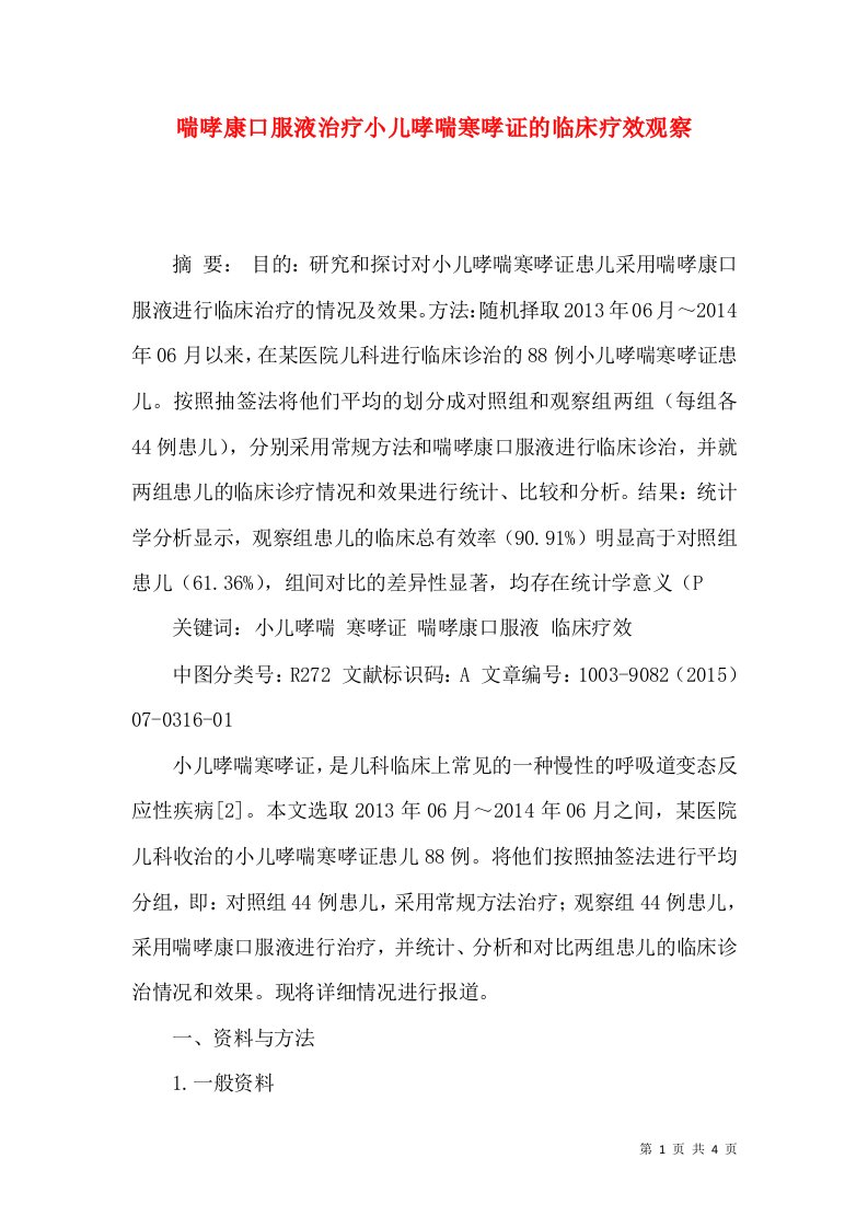 喘哮康口服液治疗小儿哮喘寒哮证的临床疗效观察