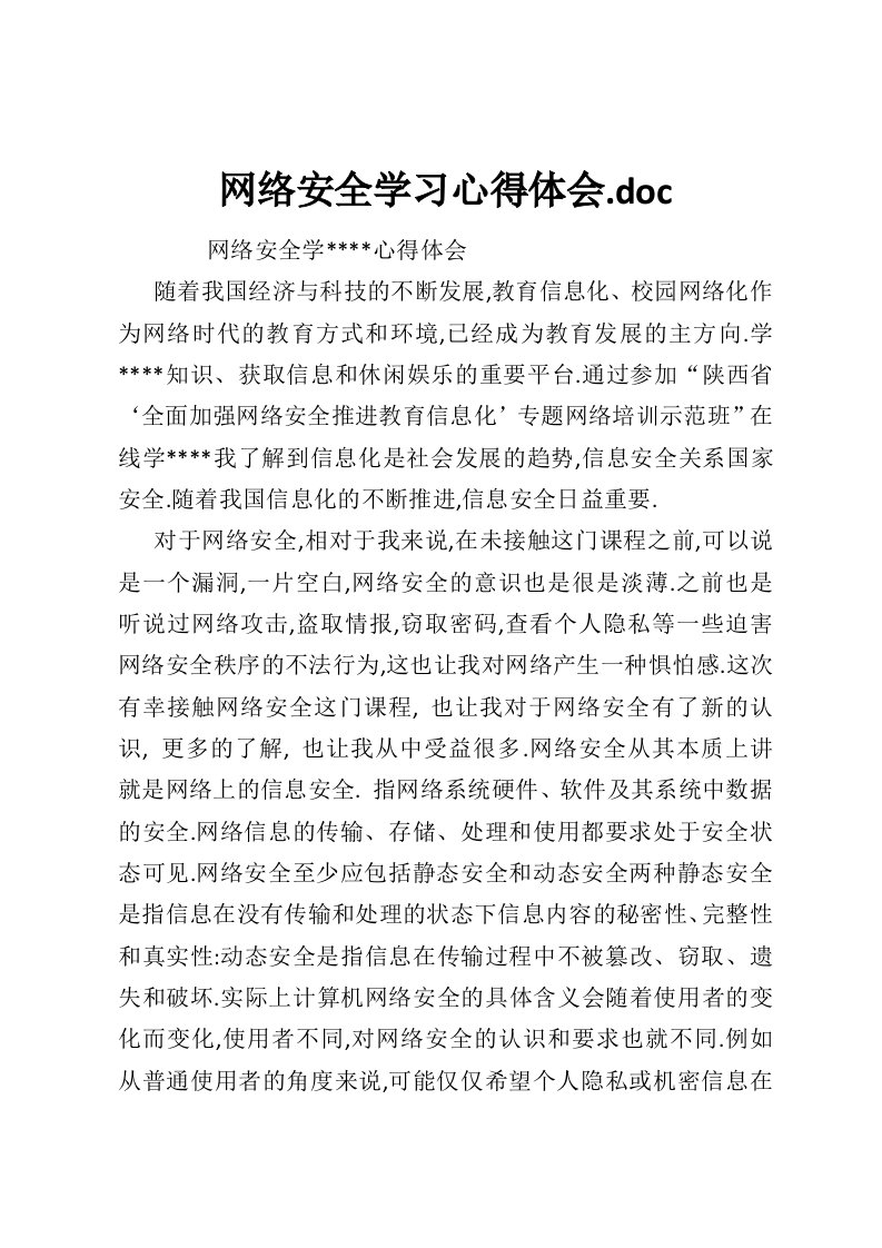 网络安全学习心得体会