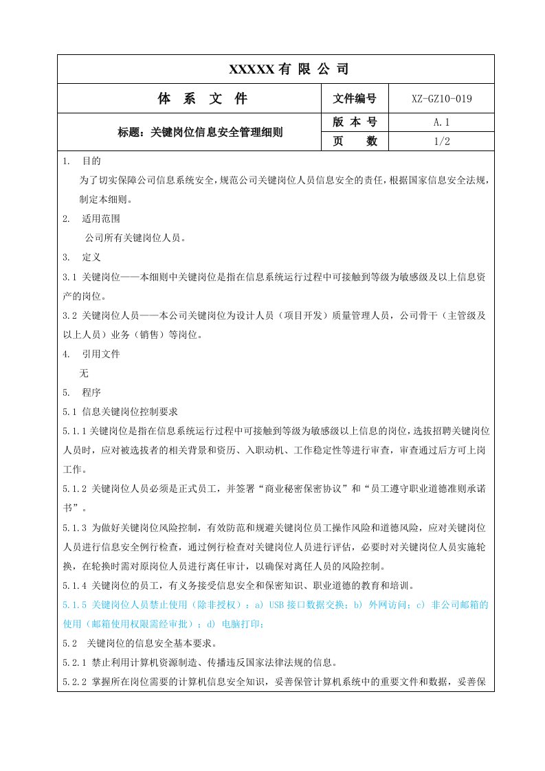 关键岗位信息安全管理细则