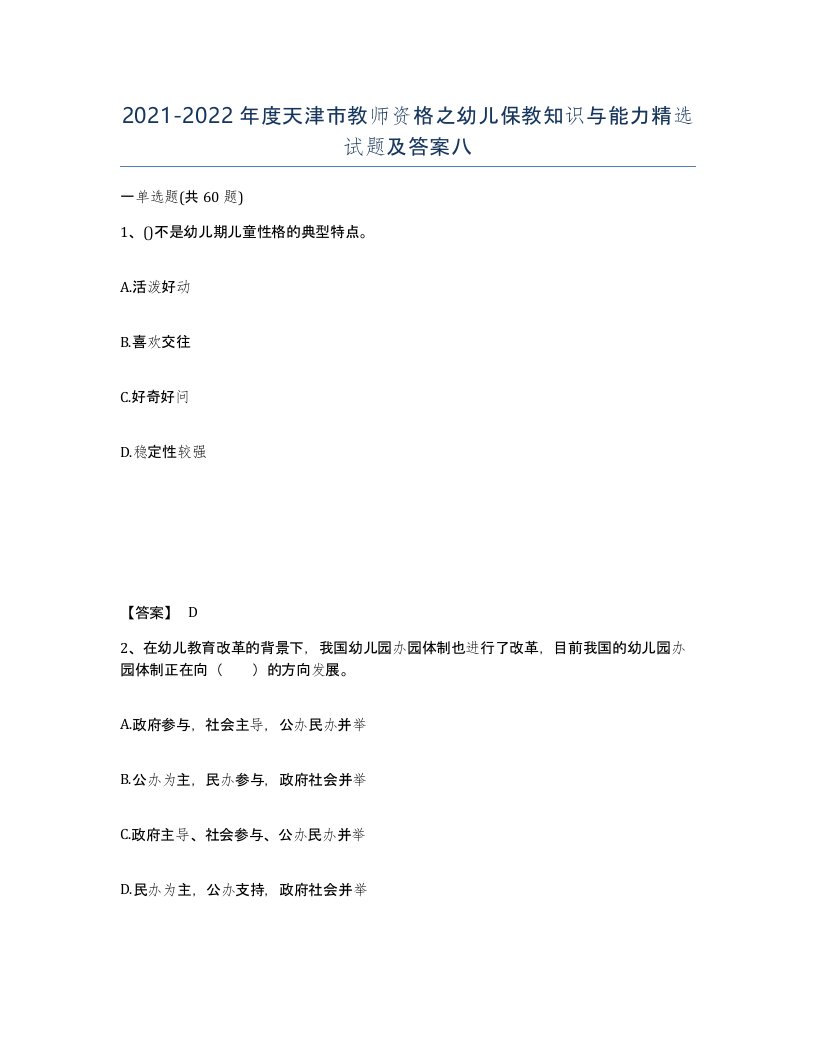 2021-2022年度天津市教师资格之幼儿保教知识与能力试题及答案八