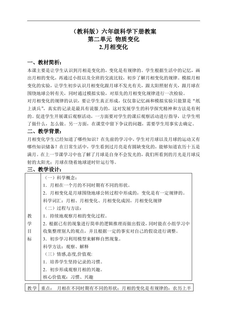 教科版六年级下册科学教案