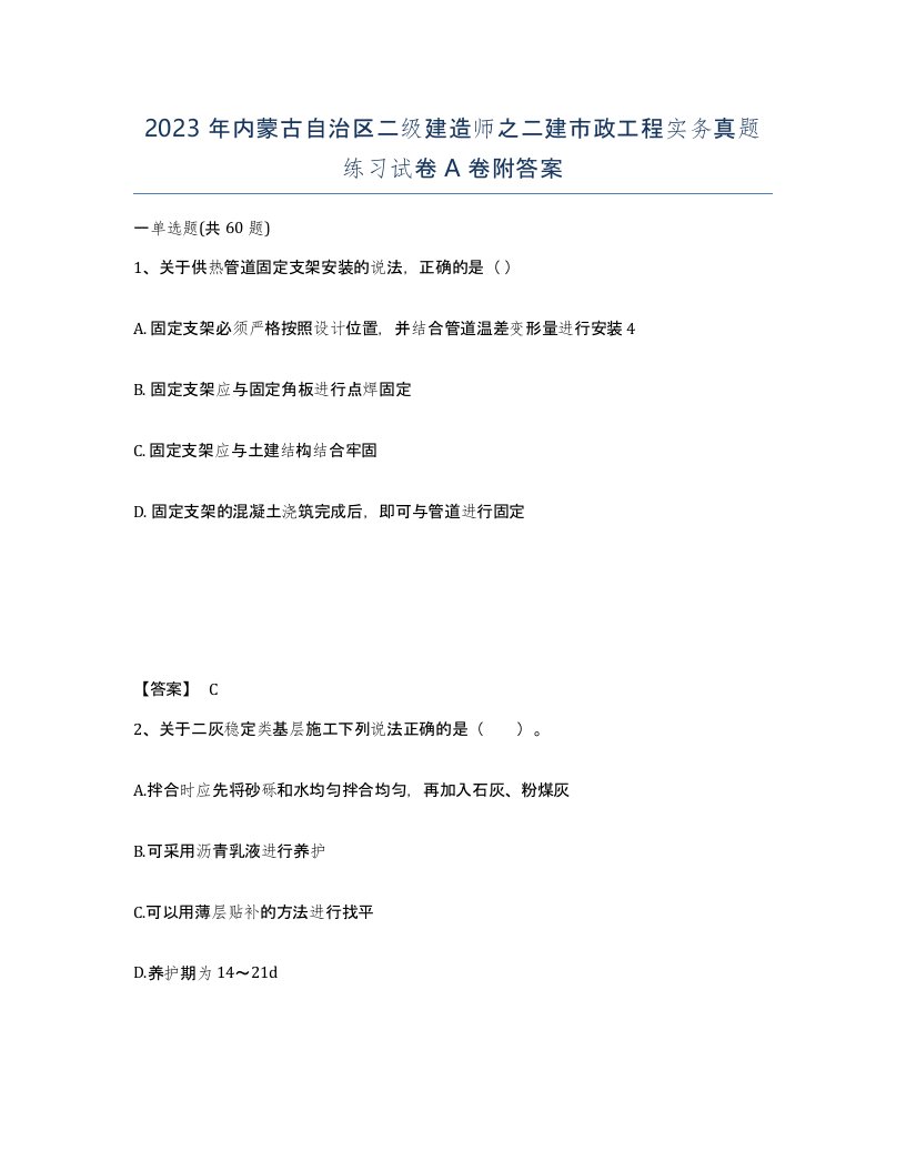 2023年内蒙古自治区二级建造师之二建市政工程实务真题练习试卷A卷附答案