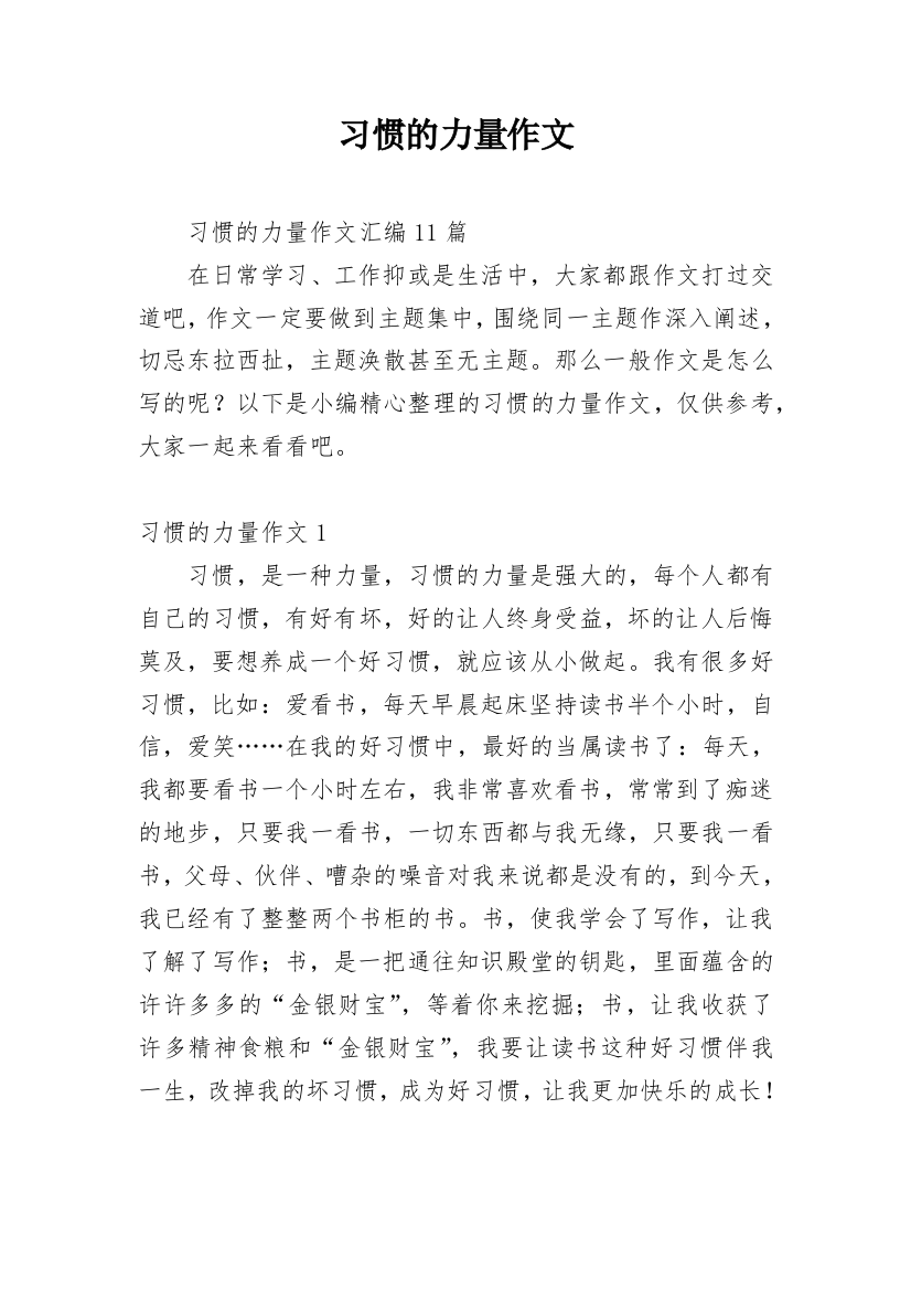 习惯的力量作文_19