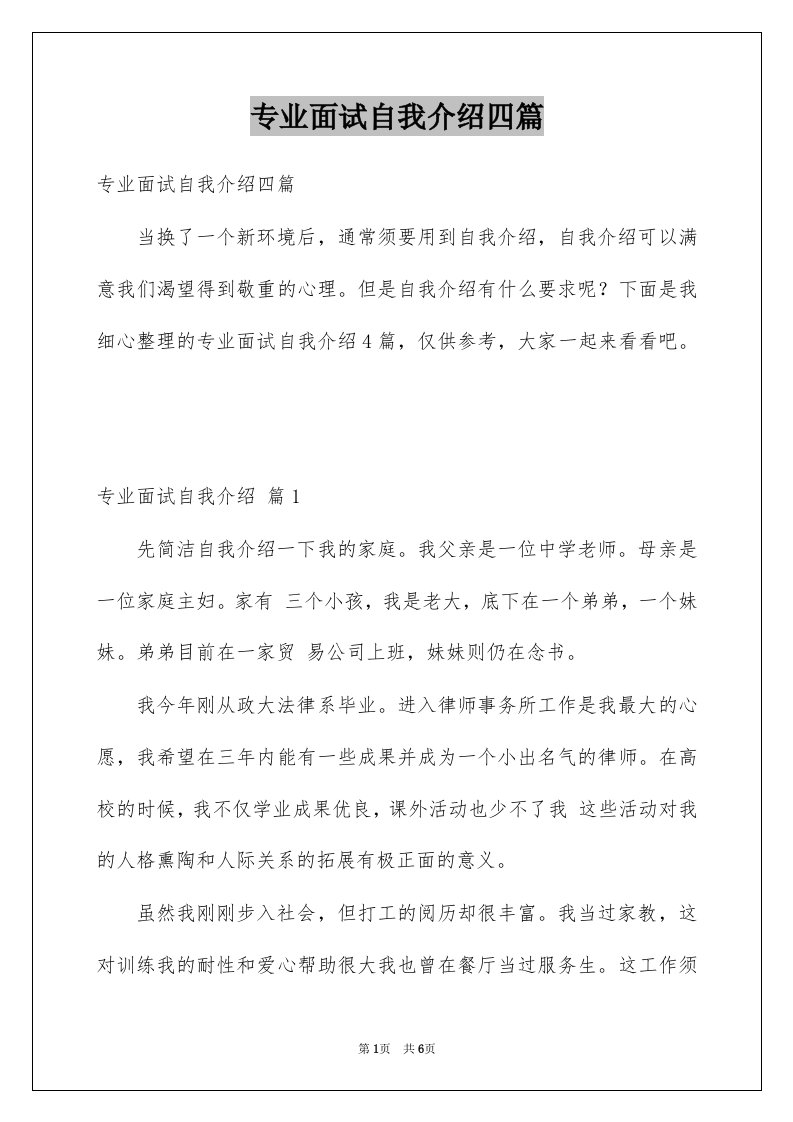 专业面试自我介绍四篇