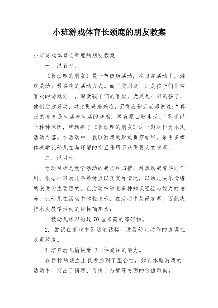 小班游戏体育长颈鹿的朋友教案