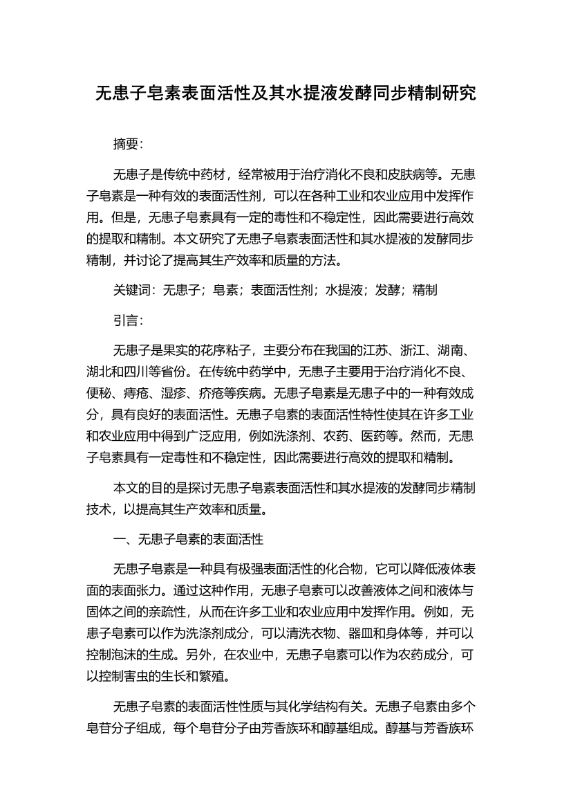 无患子皂素表面活性及其水提液发酵同步精制研究