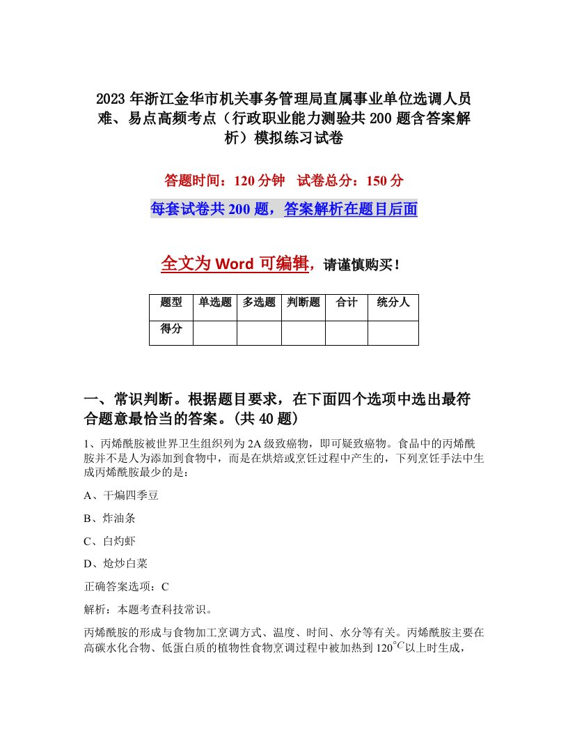 2023年浙江金华市机关事务管理局直属事业单位选调人员难易点高频考点行政职业能力测验共200题含答案解析模拟练习试卷