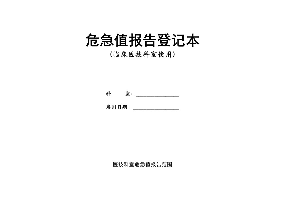 医院临床医技科室危急值报告登记本[新]