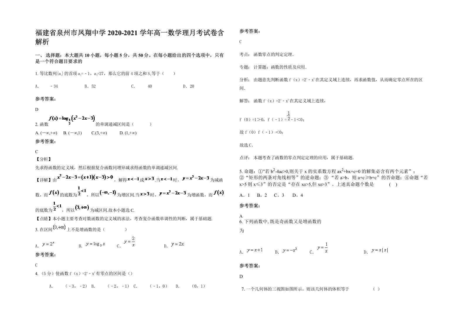 福建省泉州市凤翔中学2020-2021学年高一数学理月考试卷含解析