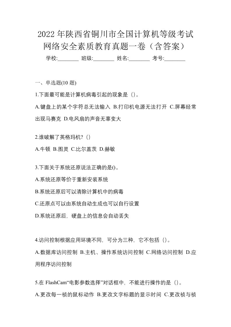 2022年陕西省铜川市全国计算机等级考试网络安全素质教育真题一卷含答案