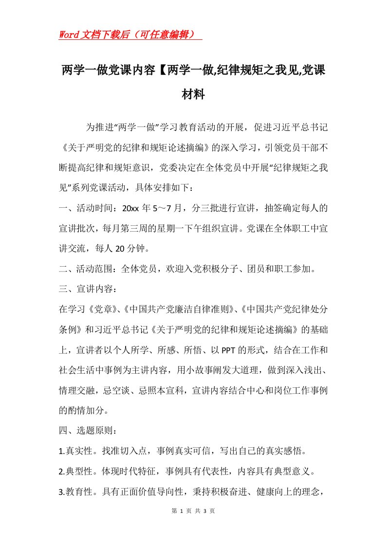 两学一做党课内容两学一做纪律规矩之我见党课材料