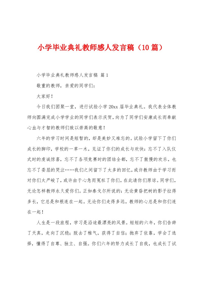 小学毕业典礼教师感人发言稿