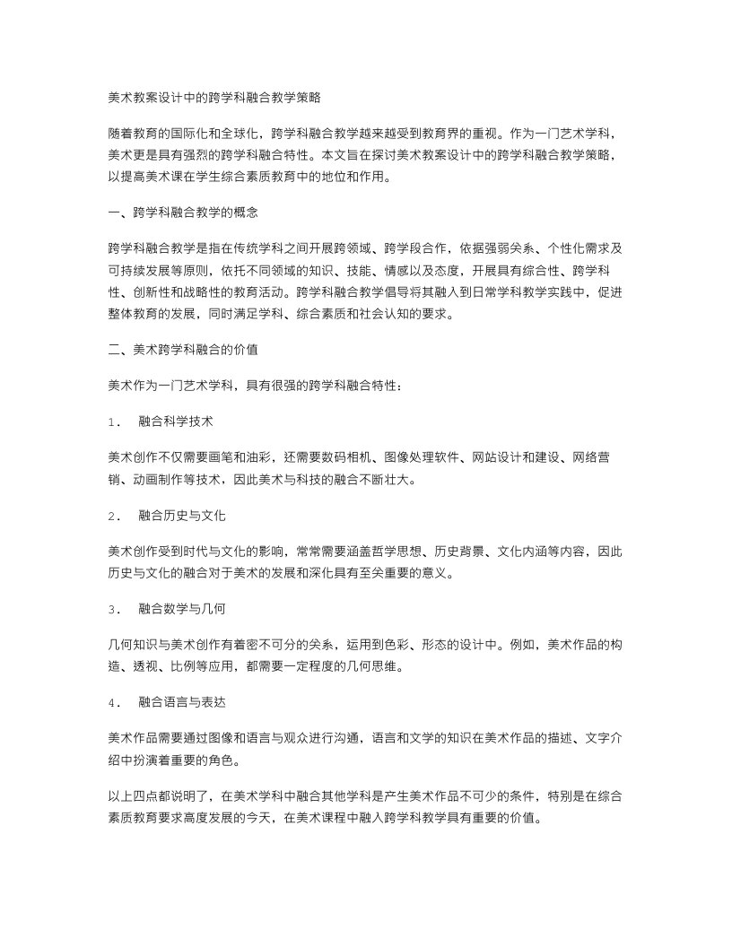 美术教案设计中的跨学科融合教学策略