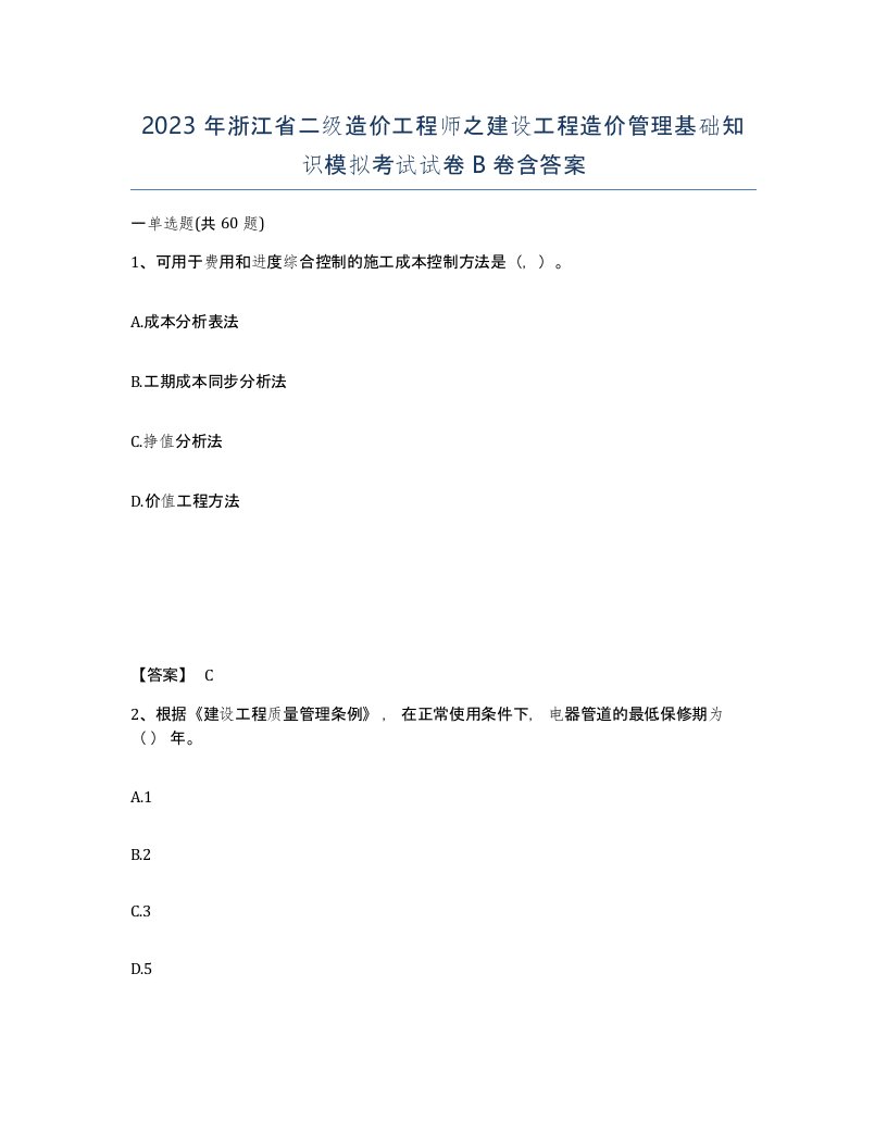 2023年浙江省二级造价工程师之建设工程造价管理基础知识模拟考试试卷B卷含答案