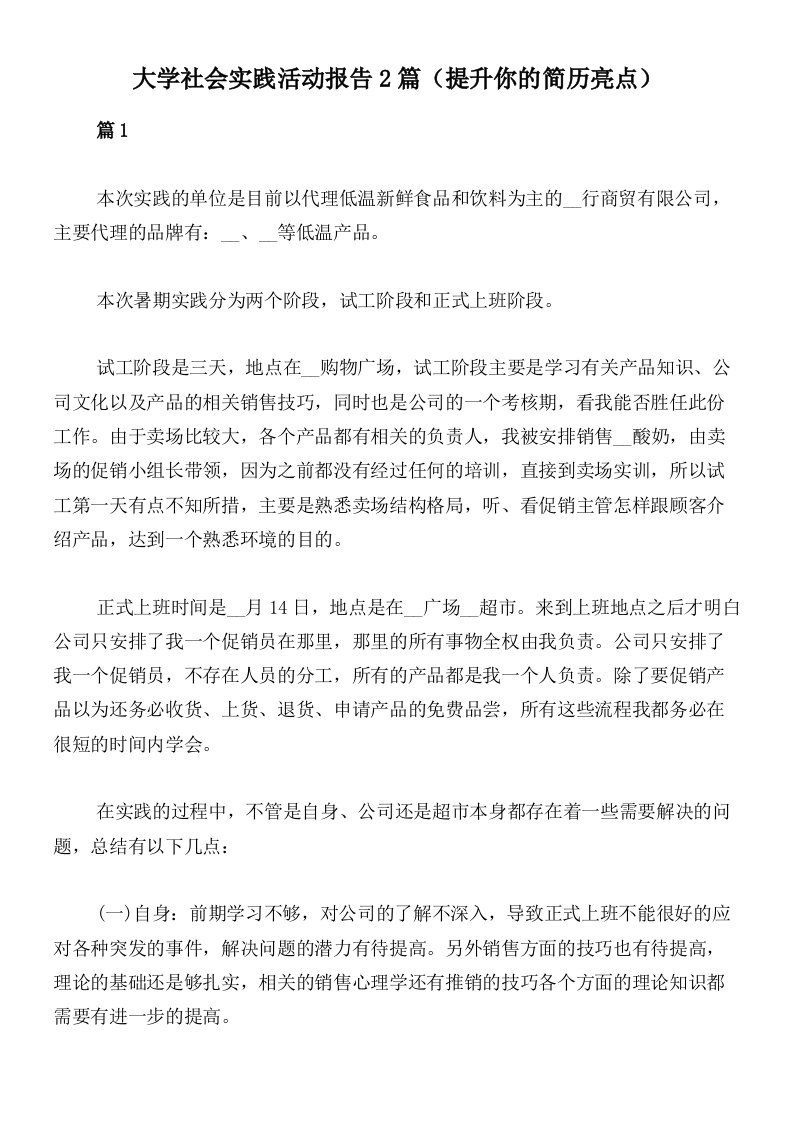 大学社会实践活动报告2篇（提升你的简历亮点）