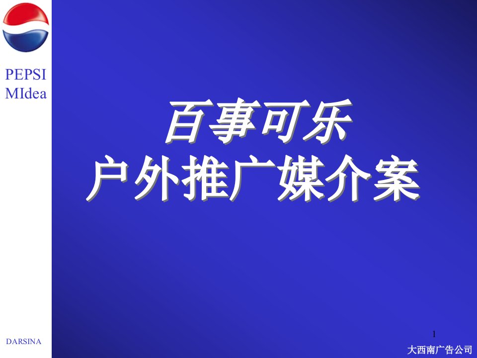 [精选]百事可乐户外推广媒介案