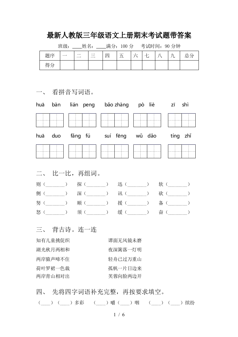 最新人教版三年级语文上册期末考试题带答案