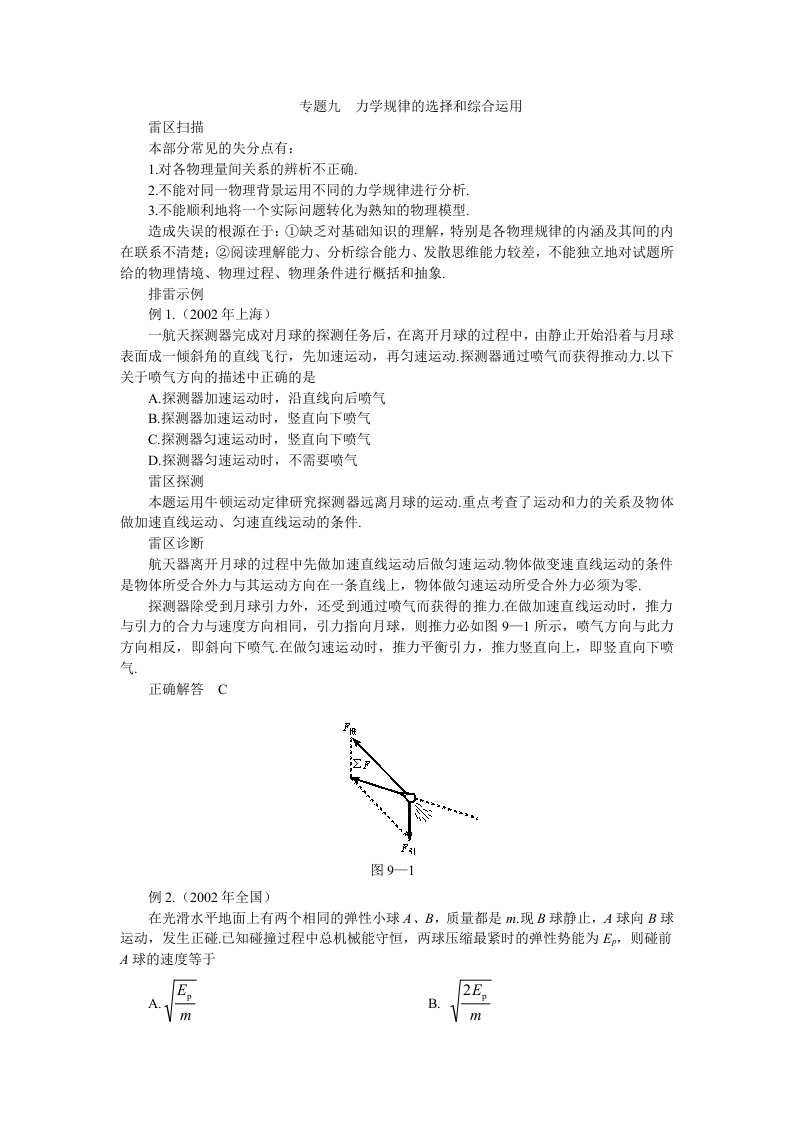 高考知识点巡查专题09力学规律的选择和综合运用