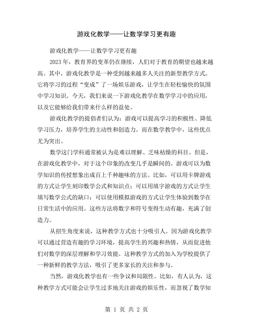 游戏化教学——让数学学习更有趣