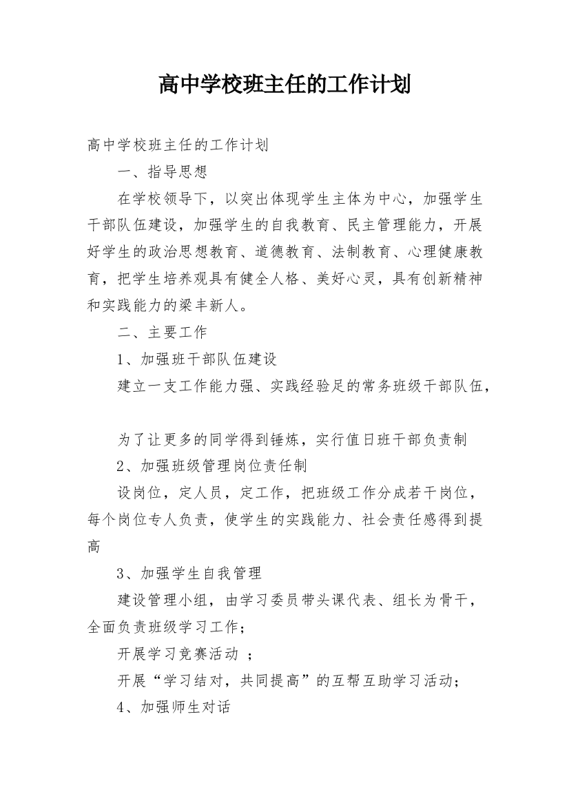 高中学校班主任的工作计划