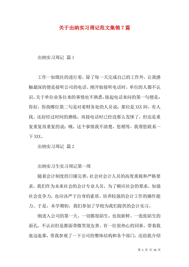 关于出纳实习周记范文集锦7篇