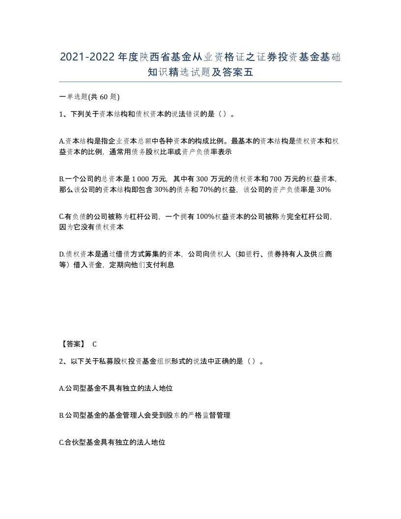 2021-2022年度陕西省基金从业资格证之证券投资基金基础知识试题及答案五