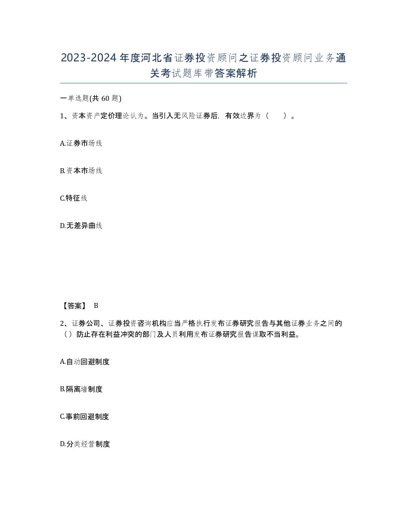 2023-2024年度河北省证券投资顾问之证券投资顾问业务通关考试题库带答案解析