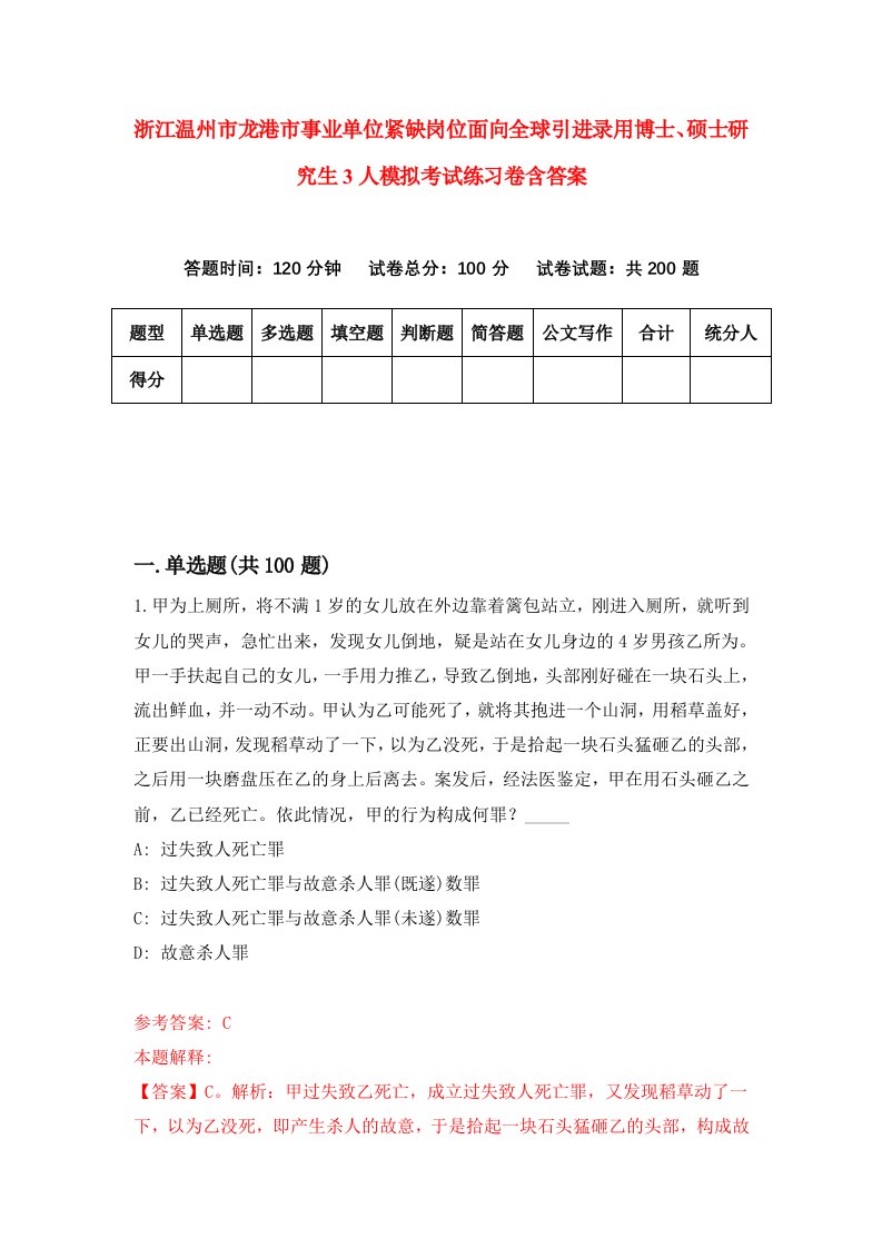 浙江温州市龙港市事业单位紧缺岗位面向全球引进录用博士硕士研究生3人模拟考试练习卷含答案8