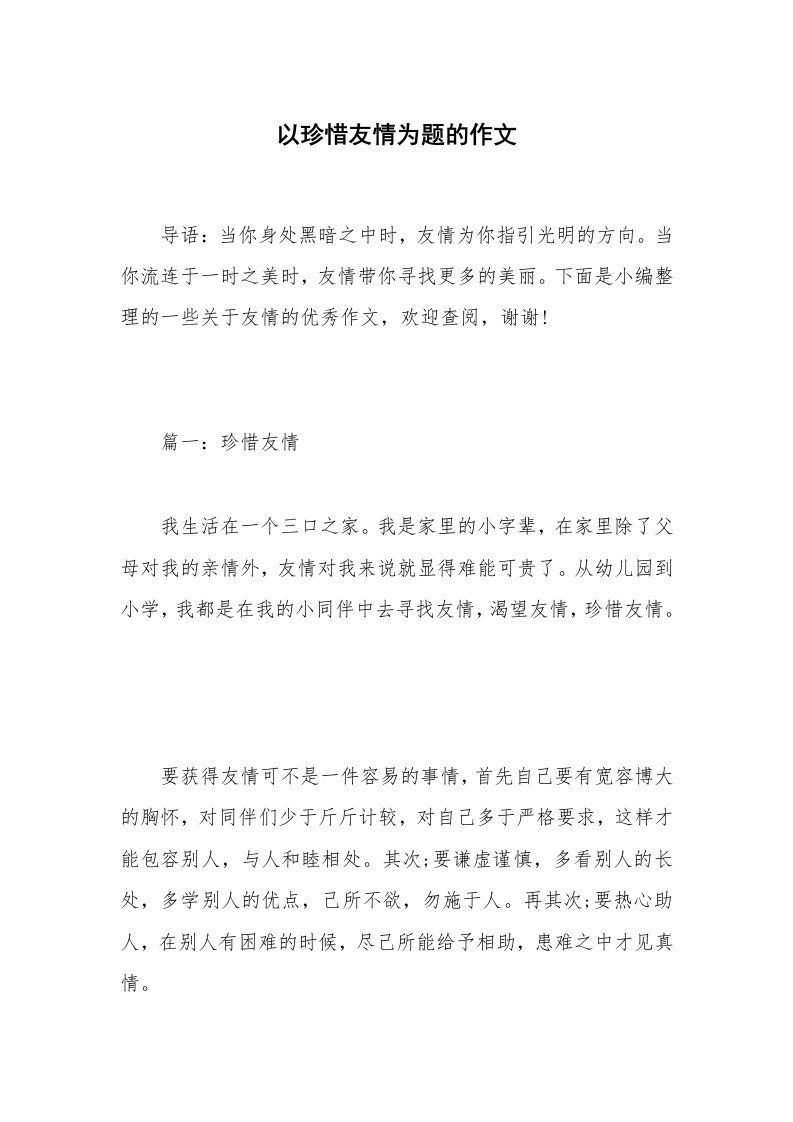 以珍惜友情为题的作文