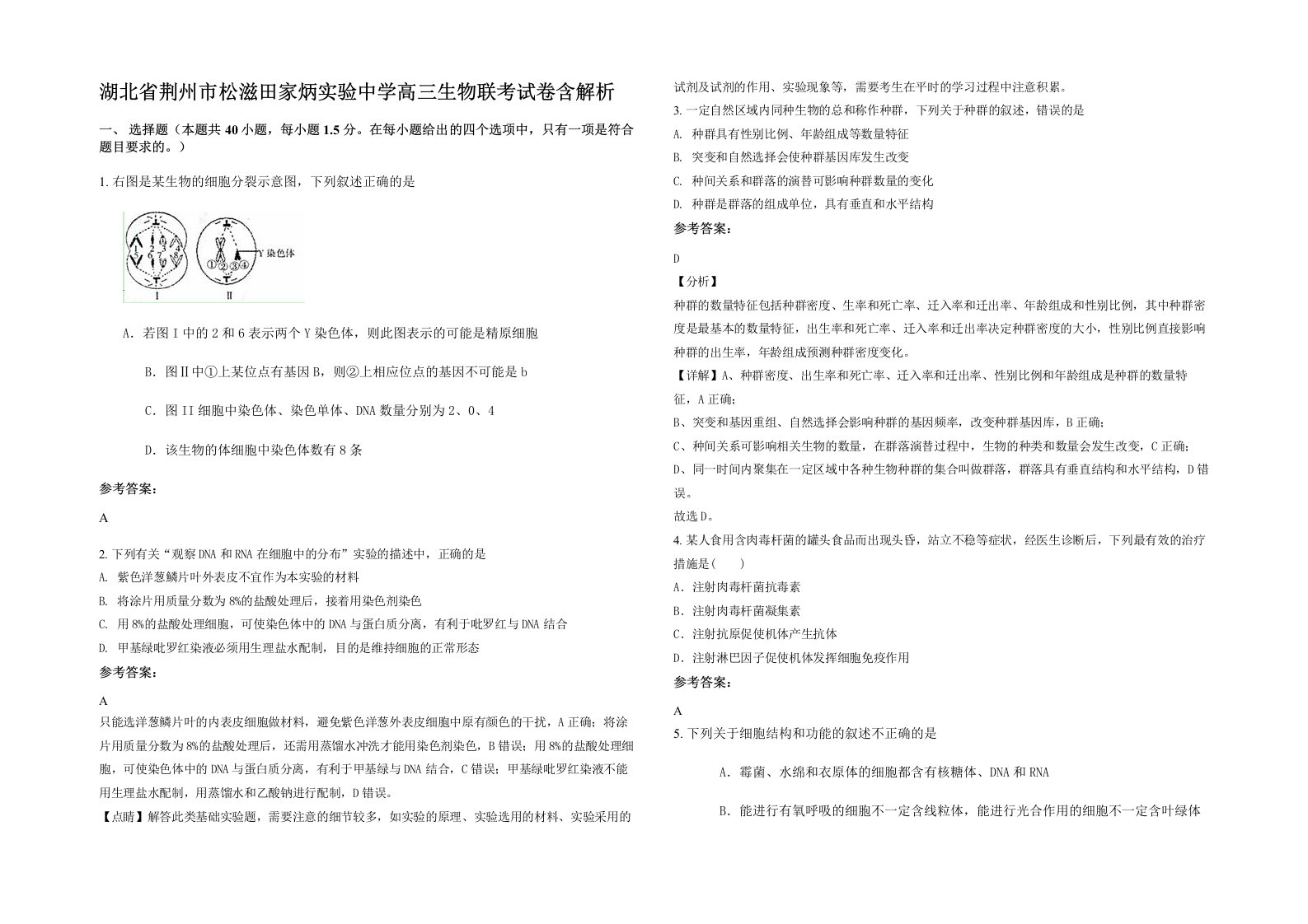 湖北省荆州市松滋田家炳实验中学高三生物联考试卷含解析