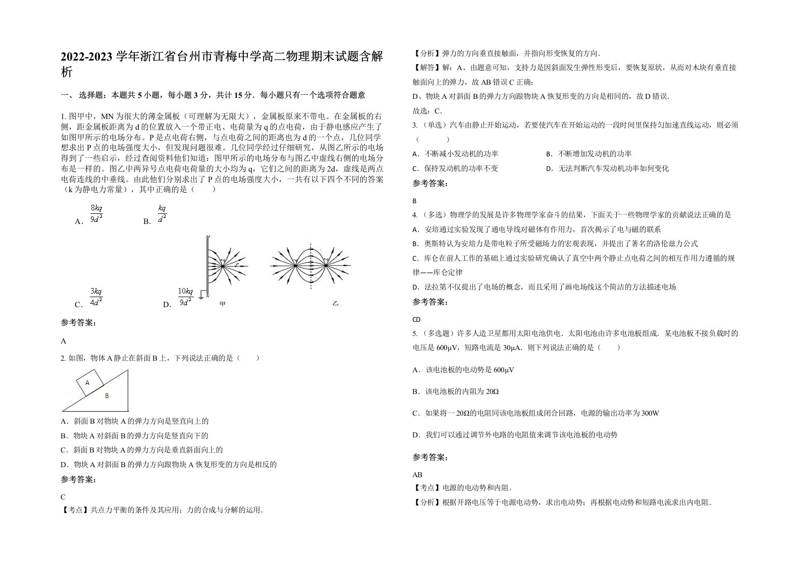 2022-2023学年浙江省台州市青梅中学高二物理期末试题含解析