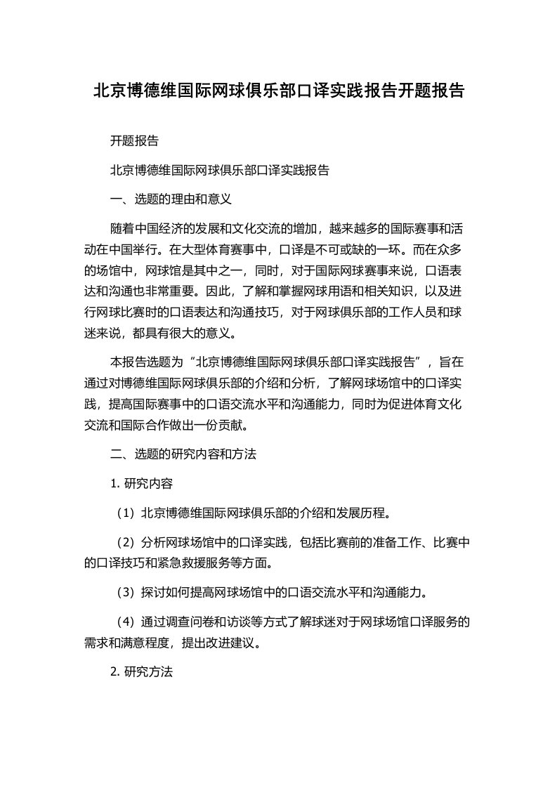 北京博德维国际网球俱乐部口译实践报告开题报告