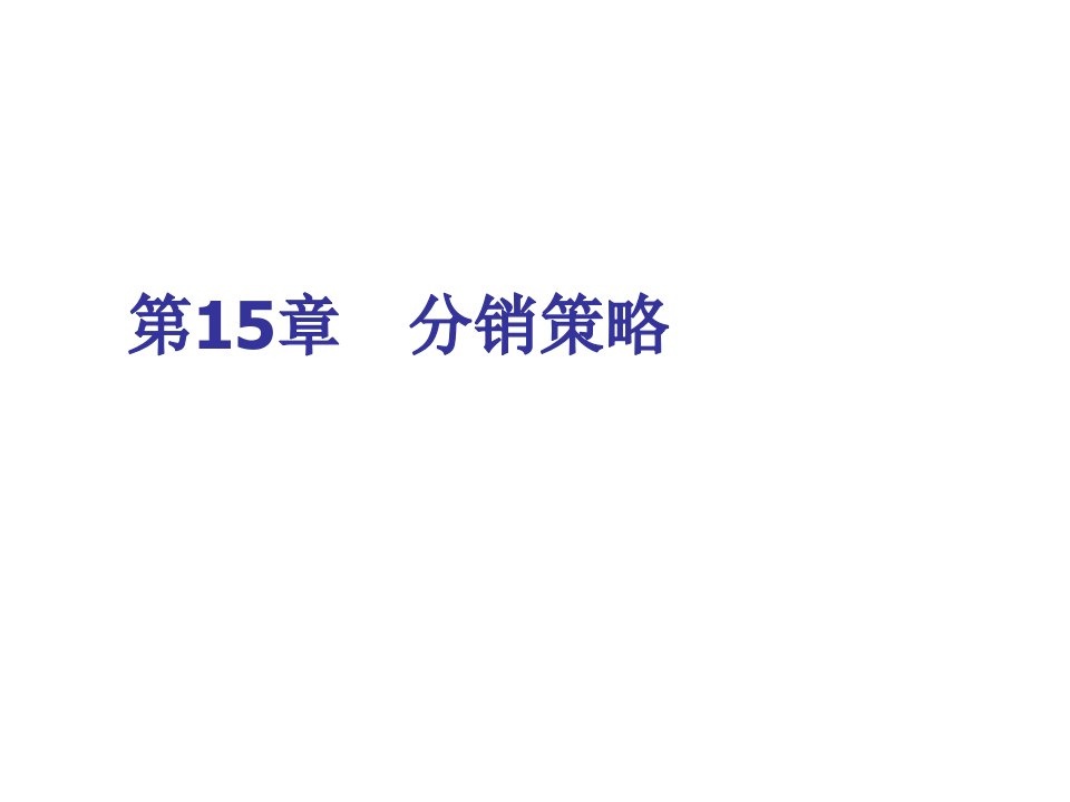 郭国庆市场营销学通论第四版课件v15分销策略