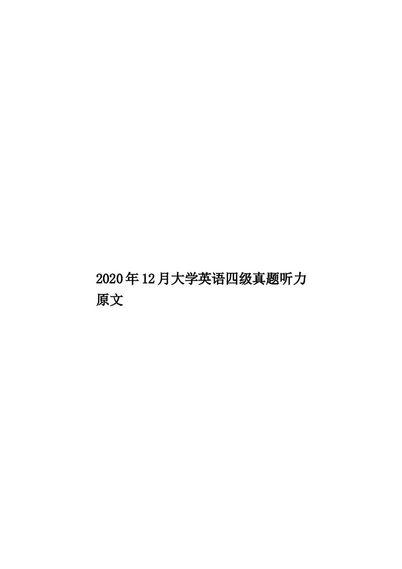 2020年12月大学英语四级真题听力原文汇编