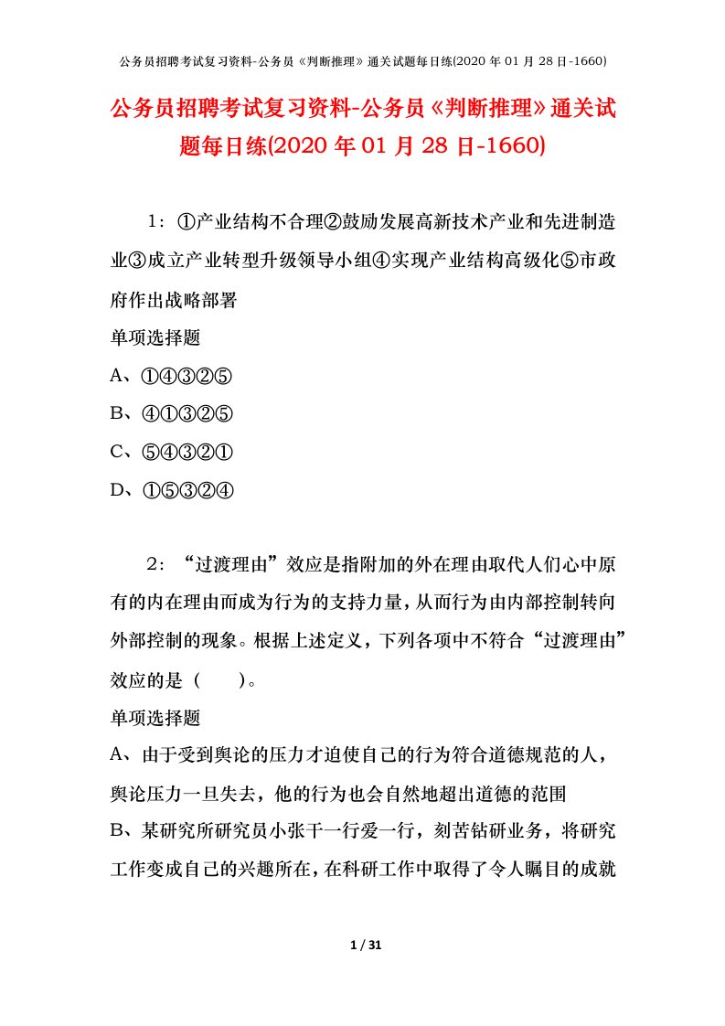 公务员招聘考试复习资料-公务员判断推理通关试题每日练2020年01月28日-1660